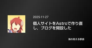 個人サイトをAstroで作り直し，ブログを開設した - 海の見える駅舎