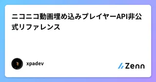 ニコニコ動画埋め込みプレイヤーAPI非公式リファレンス