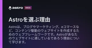 Astroを選ぶ理由
